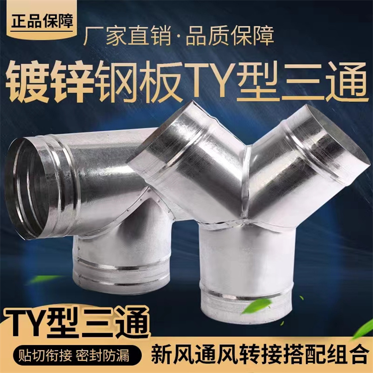 東莞風管生產廠家供應T型三通風管（guǎn）配（pèi）件 Y型三通風管加工定做